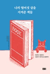 나의 열여섯 살을 지켜준 책들 표지 이미지