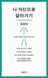 나 자신으로 살아가기 표지 이미지
