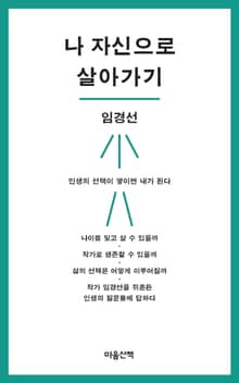 나 자신으로 살아가기