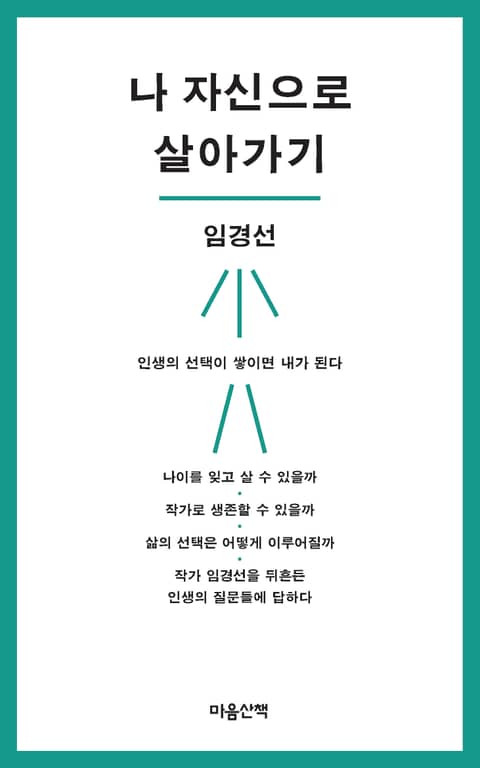 나 자신으로 살아가기 표지 이미지