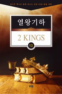 김기곤 목사와 함께 떠나는 성경 66권 말씀 여행(소그룹 교재) - 열왕기하