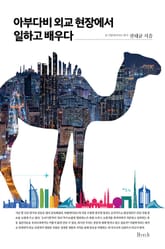 아부다비 외교 현장에서 일하고 배우다 표지 이미지