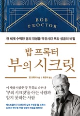 밥 프록터 부의 시크릿 표지 이미지