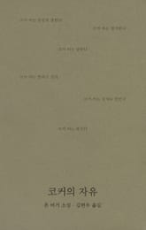 코커의 자유 표지 이미지