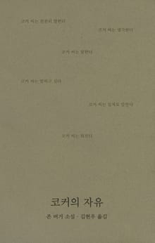코커의 자유