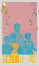 서교동에서 죽다 표지 이미지