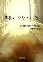 죽음과 재생 시의 업