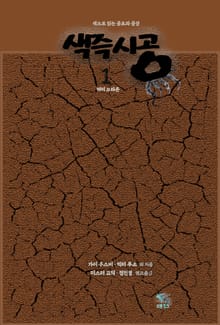 색즉시공 1 (색으로 읽는 공포와 공상) : 아멘-라의 저주 · 날아다니는 머리 · 원숭이 · 이집트학 교수 · 밸브로 이야기 · 갈색 남자 · 여마법사의 계곡 · 갈색 손