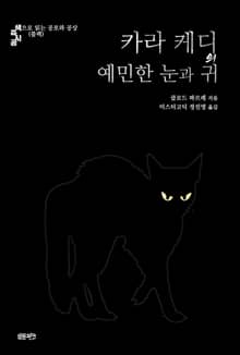 카라 케디의 예민한 눈과 귀 : 색으로 읽는 공포와 공상 (블랙)