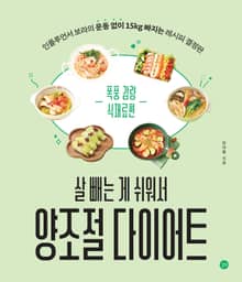 살 빼는 게 쉬워서 양조절 다이어트