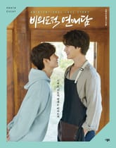 비의도적 연애담 포토에세이 표지 이미지