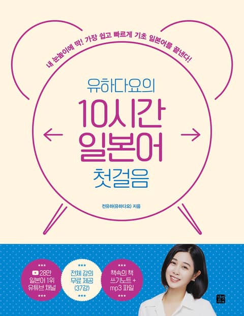 개정판 | 유하다요의 10시간 일본어 첫걸음 표지 이미지