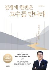 개정판 | 일생에 한번은 고수를 만나라 표지 이미지