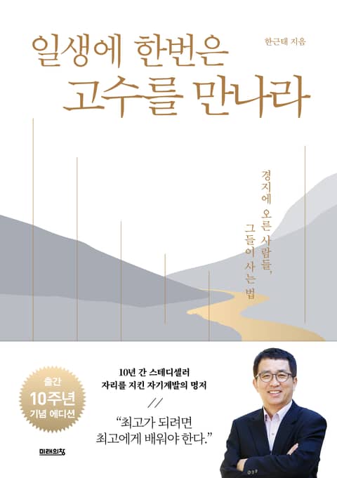 개정판 | 일생에 한번은 고수를 만나라 표지 이미지