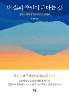내 삶의 주인이 된다는 것