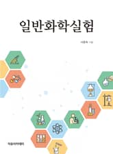 일반화학실험 표지 이미지