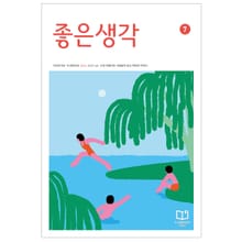 좋은생각 : 2023년 07월호