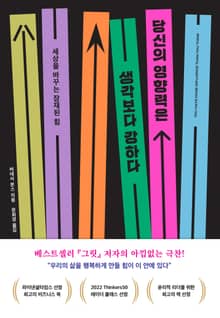 당신의 영향력은 생각보다 강하다