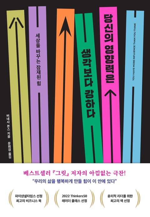 당신의 영향력은 생각보다 강하다 표지 이미지