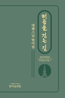허공을 걷는 길 : 법형제법회 1