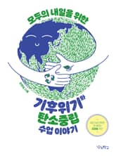 기후위기와 탄소중립 수업 이야기 표지 이미지