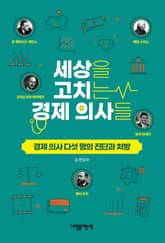 세상을 고치는 경제 의사들 표지 이미지