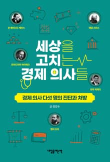 세상을 고치는 경제 의사들
