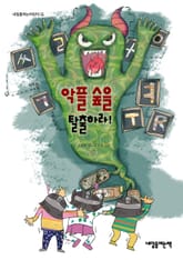 악플 숲을 탈출하라! 표지 이미지