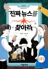 진짜 뉴스를 찾아라 표지 이미지