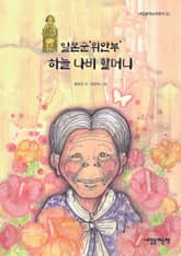 일본군‘위안부’ 하늘 나비 할머니 표지 이미지
