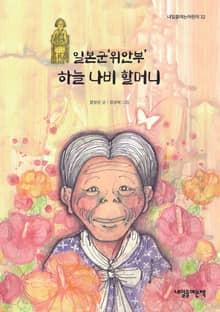 일본군‘위안부’ 하늘 나비 할머니