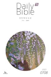 영한 매일성경(ESV/새번역) 2023년 7-8월호(디도서, 예레미야 1-25장, 시편 90-94편) 표지 이미지