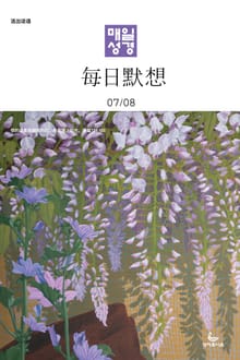 한중대조 매일성경 2023년 7-8월호(디도서, 예레미야 1-25장, 시편 90-94편)
