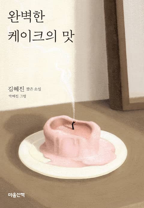 완벽한 케이크의 맛 표지 이미지