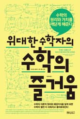 위대한 수학자의 수학의 즐거움 표지 이미지