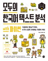 모두의 한국어 텍스트 분석 with 파이썬 표지 이미지