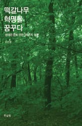 떡갈나무 혁명을 꿈꾸다 표지 이미지