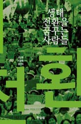 생태전환을 꿈꾸는 사람들 표지 이미지