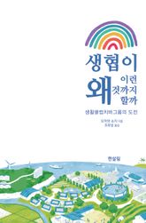 생협이 왜 이런 것까지 할까 표지 이미지