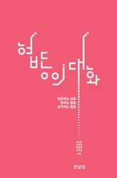 협동의 대화 표지 이미지