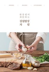 한살림이 제안하는 살림밥상 차림 표지 이미지