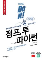 개정판 | Do it! 점프 투 파이썬