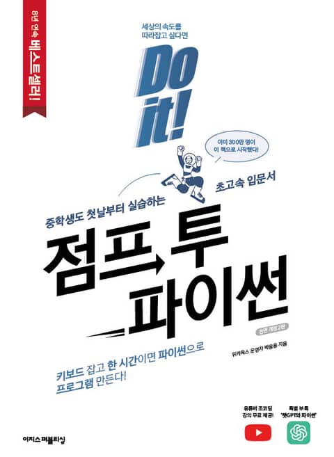 개정판 | Do it! 점프 투 파이썬 표지 이미지