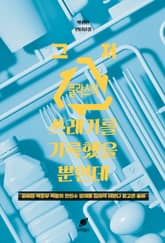그저 플라스틱 쓰레기를 기록했을 뿐인데 표지 이미지