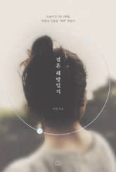 결혼 해방일지 표지 이미지