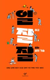 일잘잘 : 일 잘하고 잘 사는 삶의 기술 표지 이미지