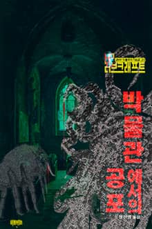 박물관에서의 공포 : 크툴루 신화 연대기 | 러브크래프트 서클 23