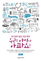 우리 아이가 아파요! : 개·고양이 필수 건강 백과 표지 이미지