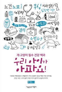 우리 아이가 아파요! : 개·고양이 필수 건강 백과