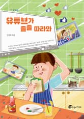 유튜브가 졸졸 따라와 표지 이미지